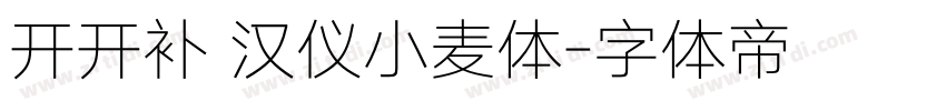 开开补 汉仪小麦体字体转换